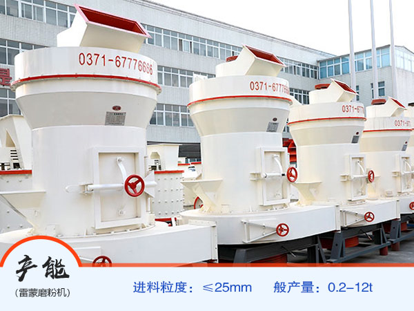 型號(hào)大、產(chǎn)量高的雷蒙機(jī)