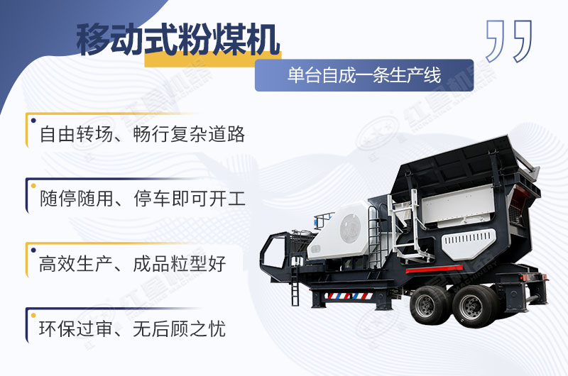 移動(dòng)式粉煤機(jī)作業(yè)優(yōu)勢(shì)