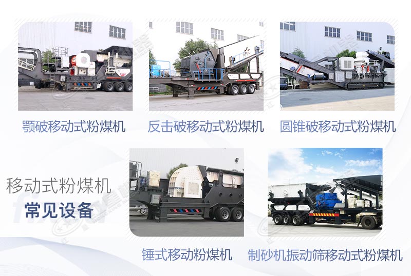 移動(dòng)式粉煤機(jī)常見(jiàn)型號(hào)