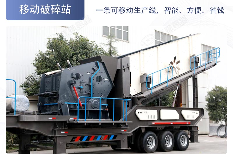 移動破碎站