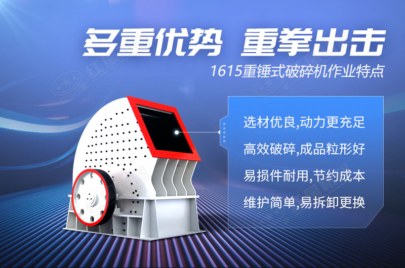 1615重錘式破碎機(jī)產(chǎn)品優(yōu)勢(shì)