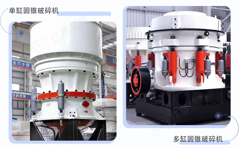 單缸圓錐破碎機和多缸圓錐破碎機
